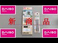 100均【DAISO】最新商品レビュー アルミ風よけ！コンロ用