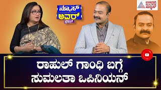 ರಾಹುಲ್ ಗಾಂಧಿ ಬಗ್ಗೆ ನಿಮ್ಮ ಒಪೀನಿಯನ್ ಏನು? | News Hour With Sumalatha Ambareesh | Ajit Hanamakkanavar