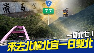 【 機車旅行】500公里長征，一日雙北，一日北七｜Loot2魯特