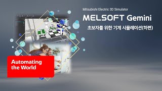 미쓰비시전기 초보자를 위한 기계 시뮬레이션하편Melsoft Gemini