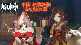 【原神】千織伝説任務 糸切鋏の章【新猫Vtuber】※ネタバレあり