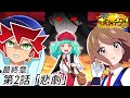 【最終章】第2話『悲劇』【ストーリー編】