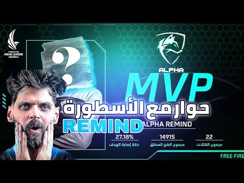 حوار BNL مع ريمايند REMIND الأسطورة حول بطولات فري فاير FreeFire