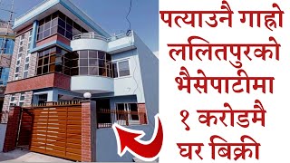ललितपुरको भैसेपाटिमा घरबिक्री|house sale in lalitpur|hamrobazar|gharjagga nepal|bhaisepati|kathmandu
