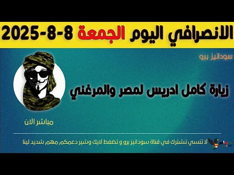 الانصرافي اليوم الجمعة 8 8 2025