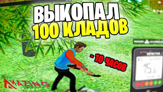 НАШЕЛ 100 КЛАДОВ и ВОТ ЧТО ПОЛУЧИЛ AMAZING ONLINE CRMP