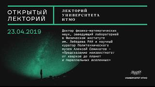 Лекция Алексея Семихатова «Предсказание неизвестного: от кварков до планет и параллельных вселенных»