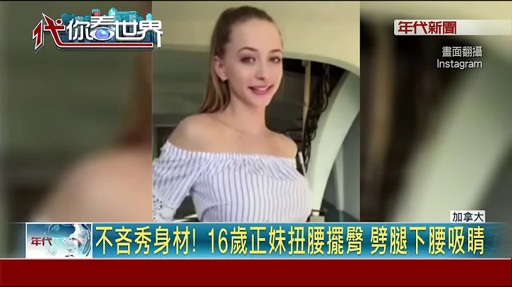 天使脸孔 火辣身材! 俄裔16岁网红35万人追踪 - 天天要闻