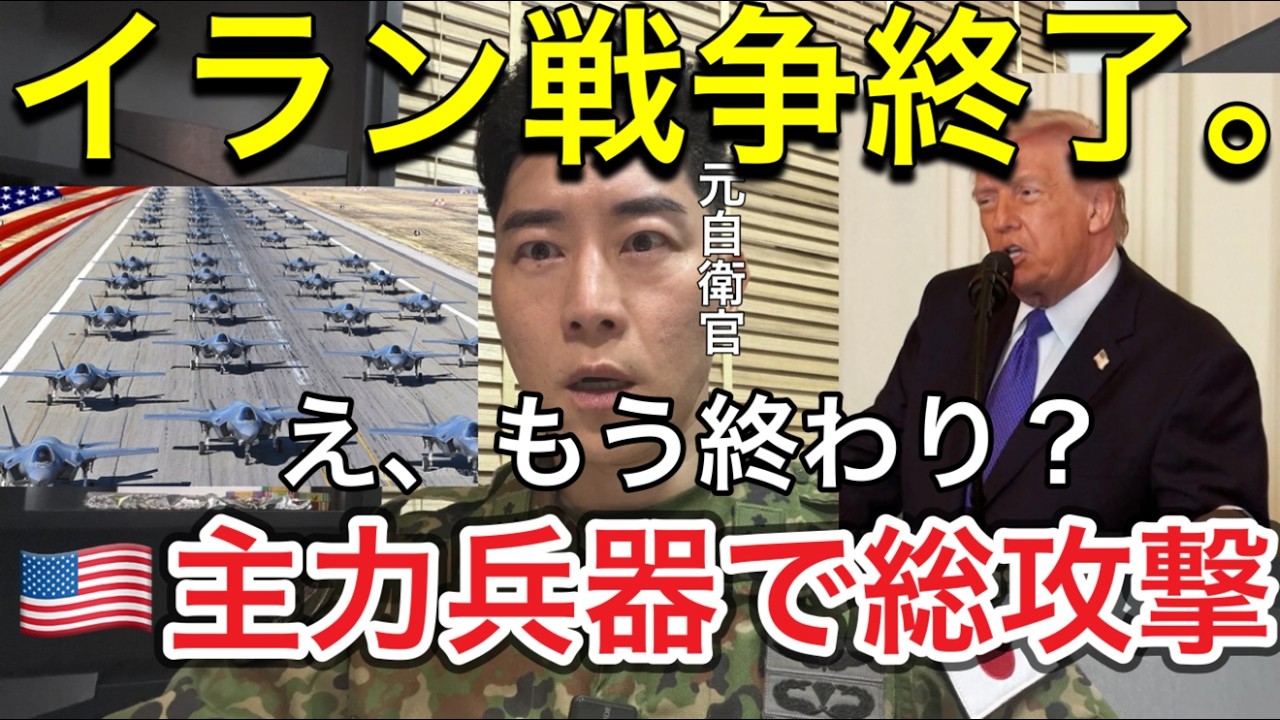 【イラン戦争終了のお知らせ】どうやら想像以上に早く終わりそうです。間も無く→【米軍：主力兵器にてイラン全土に大規模報復攻撃命令】