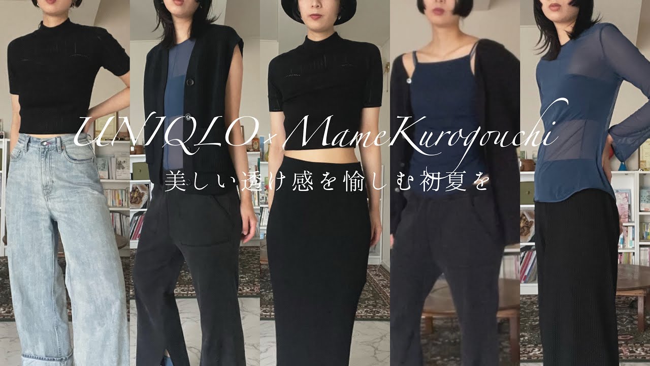 UNIQLO×Mame Kurogouchi】美しい透明感を愉しむ初夏を - YouTube