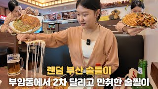 부산토박이의 부산 랜덤 술들이!! 부산의 정중앙 부암동에서 낮술에 취해 맘대로 노래하는 여자