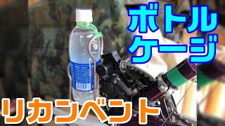 シートチューブがないけど、どこに付けるの？リカンベントのボトルケージ