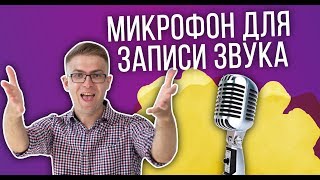 Как записать качественный звук? Запись звука(Скачай курс по Sony Vegas Pro : http://video4website.ru/kurs17 (бесплатно) И ты наконец-то научишься создавать классные видеороли..., 2014-04-11T08:50:10.000Z)