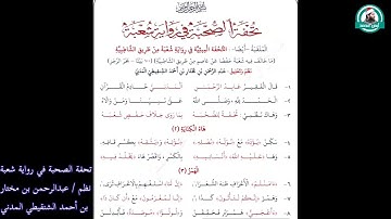 تحفة الصحبة في رواية شعبة أداء القارئ أيمن محمد عبدالمنعم