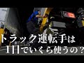 トラック運転手は1日のお仕事でどれくらいお金を使うのか