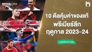 10 ดีลคุ้มค่าของแท้  พรีเมียร์ลีกฤดูกาล 2023/24  | Footballista LongPlay #39