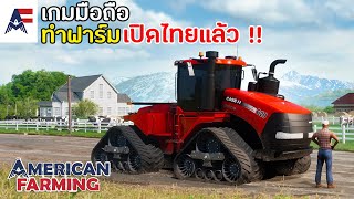American Farming เกมมือถือทำฟาร์ม Open World เลี้ยงสัตว์ เปิดไทยแล้วตอนนี้ !! screenshot 5