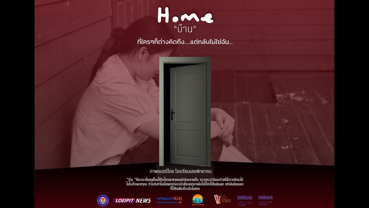 บ้าน (Home) | ภาพยนตร์สั้นโครงการ Safeguard Kids 2025 | โรงเรียนเลยพิทยาคม
