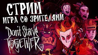 Выживание со зрителями  в Don't Starve Together