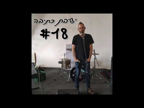 ישיבת כתיבה 18 - אייל בריג