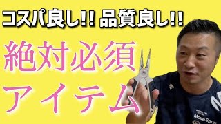 【釣具必須アイテム】安くて高品質!!そんな商品だけを紹介します!!