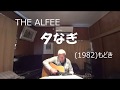 『THE ALFEE 夕なぎ』もどき