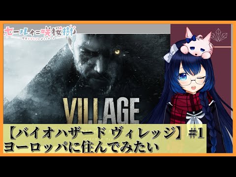 #2 ドミトレスクさんに鉛玉をプレゼント♪【バイオハザード ヴィレッジ】【Vtuber】