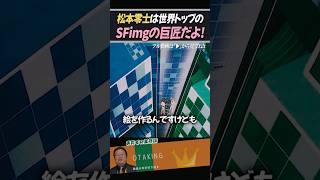 松本零士先生は世界でもトップのSFイメージの巨匠【宇宙戦艦ヤマト/岡田斗司夫/切り抜き】