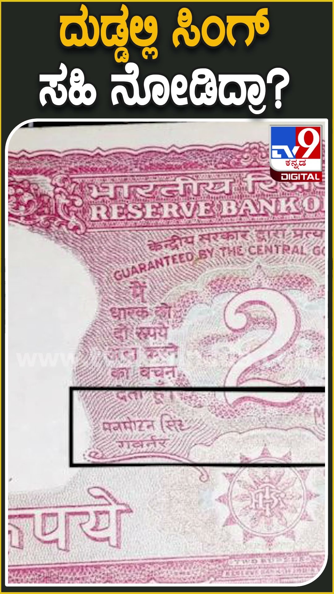 ದುಡ್ಡಲ್ಲಿ​ ಸಿಂಗ್ ಸಹಿ ನೋಡಿದ್ರಾ? #Manmohansingh #Tv9D