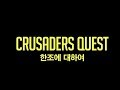 크루세이더 퀘스트 - Crusaders Quest : 한조에 대하여