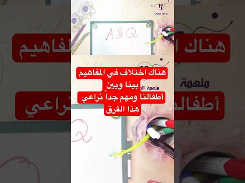 هناك اختلاف في المفاهيم بينا وبين أطفالنا ومهم جدا نراعي هذا الفرق