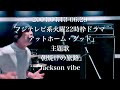朝焼けの旅路/ Jackson vibe 【2004年発売  フジテレビ系ドラマ『アットホーム・ダッド』主題歌】