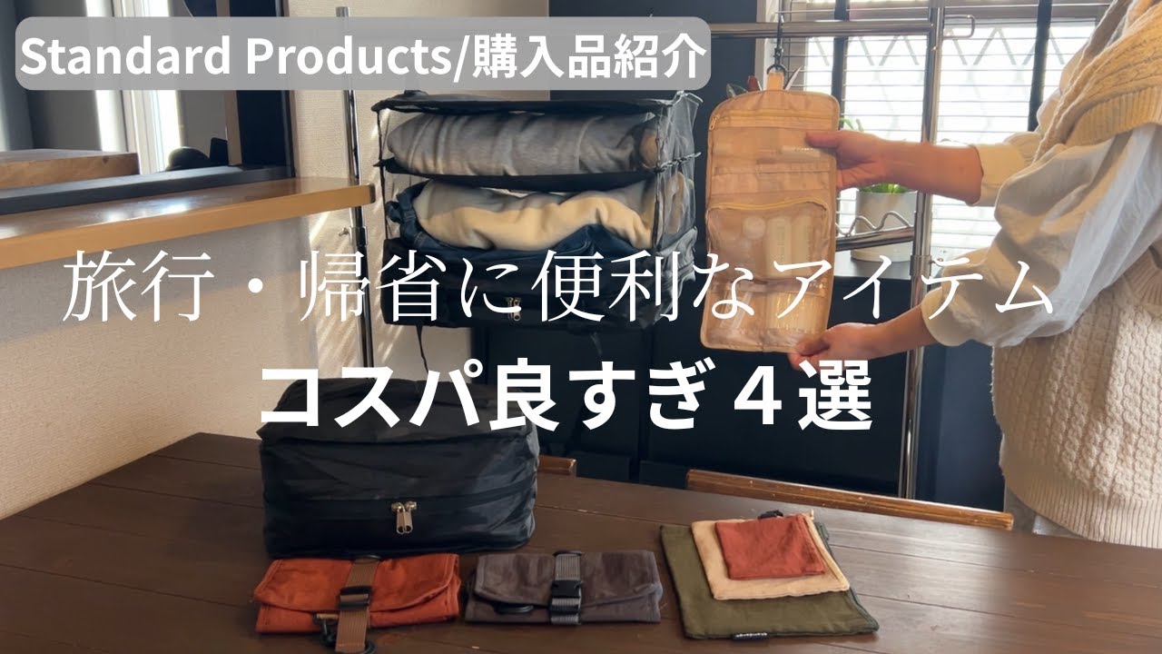【スタンダードプロダクツ】2025購入品紹介（第2弾）/コスパ良し！旅行や帰省に便利なアイテム4選を正直レビュー！/standardproducts/No.2