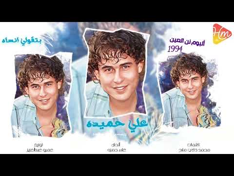     علي حميده بتقول ننساه 1994