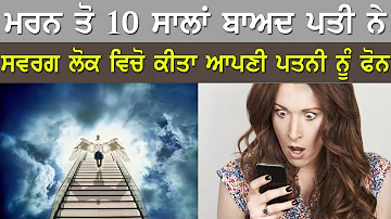 Pati Ne Apni Gharwali Nu Swarg lok Vicho Kita Phone | Heaven Miracles | Real Miracle