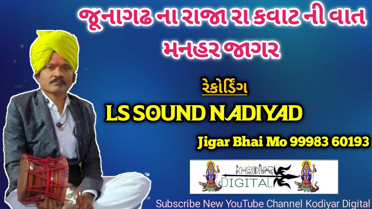 જૂનાગઢ ના રાજા રા કવાટ ની વાત મનહર જાગર || Junagadh Na Raja Ra Kavat Ni Vat Manhar Jagar Ls Sound