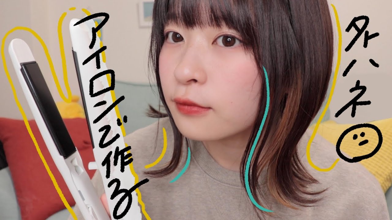 学生さん向け ストレートアイロンで作るナチュラルな外ハネ ミディアム 巻き方 ヘアアレンジ Youtube