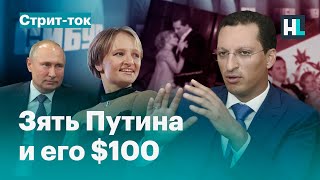 Люди о зяте Путина и его покупке доли «СИБУРа» за $100