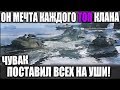 ОН МЕЧТА КАЖДОГО ТОП КЛАНА! НЕИЗВЕСТНЫЙ СТАТИСТ ПОСТАВИЛ ВСЕХ НА УШИ В WOT!