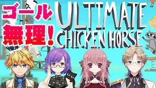 【Ultimate Chicken Horse】 ゴール無理！邪魔なところに障害物置いちゃう♪ Vtuber コラボ