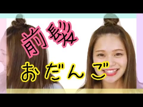 ヘアアレンジ 前髪お団子 簡単ヘアアレンジ Youtube