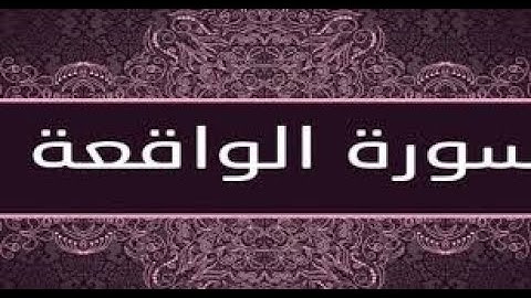 سورة الواقعة بصوت القارئ عبدالوهاب طاهر  صوت هادئ ومريح للنفس بدون اعلانات 1080p