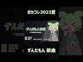 ずんだもん音頭〜♪ #ボカコレ2023夏予告 #ずんだもん #shorts
