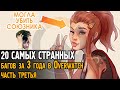 20 САМЫХ СТРАННЫХ багов за 3 года в Овервотч (часть №3) | Overwatch bugs, glitches and WTF moments