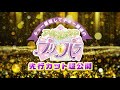 「チョー催促して、超最速のアイドルランドプリパラ先行カット超公開！！」