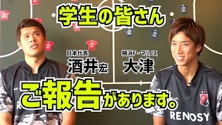 大学生の皆さんへ大津祐樹＆酒井宏樹から大事なご報告