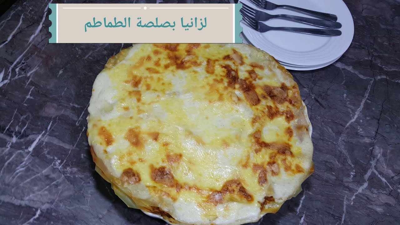 لازانيا المطاعم#  على الطريقة الايطالية# لازانيا بالكفتة  وصلصة الطماطم