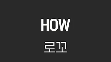[Audio] HOW - 로꼬