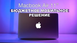 Macbook Air 11 | Актуальное мобильное решение в 2020