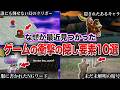【衝撃】発売から何十年も経ってようやく発見されたゲームの隠し要素10選